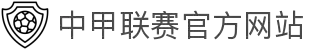 中甲联赛官方网站 - 中国足球甲级联赛最新动态、赛程与积分榜